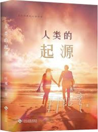Image of 人类的起源 - Rénlèi de qǐyuán