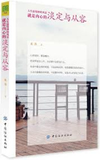 Image of 人生最曼妙的风景，就是内心的淡定与从容 - Rénshēng zuì mànmiào de fēngjǐng, jiùshì nèixīn de dàndìng yǔ cóngróng