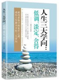 Image of 人生三大学问；低调、淡定、舍得 - Rénshēng sān dà xuéwèn; dīdiào, dàndìng, shědé