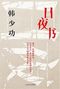 Image of 日夜书-Rìyè shū