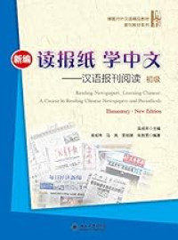 Image of 新编读报纸 学中文：汉语报刊阅读（初级）-READING NEWSPAPERS,LEARNING CHINESE : A COURSE IN READING CHINESE NEWSPAPERS AND PERIODICALS （ELEMENTARY）