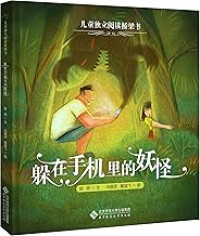 Image of 儿童独立阅读桥梁书：躲在手机里的妖怪 - Értóng dúlì yuèdú qiáoliáng shū: Duǒ zài shǒujī lǐ de yāoguài