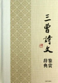 Image of 三曹诗文鉴赏辞典-Sān cáoshīwén jiànshǎng cídiǎn