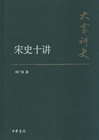 Image of 宋史十讲-Sòng shǐ shí jiǎng