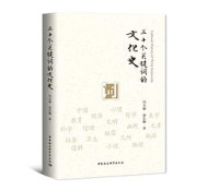 Image of 三十个关键词的文化史 - Sānshí gè guānjiàn cí de wénhuà shǐ
​