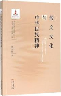 Image of 散文文化与中华民族精神 - Sǎnwén wénhuà yǔ zhōnghuá mínzú jīngshén