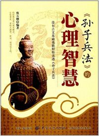 Image of 孫子兵法的心理智慧 - Sūnzǐ bīngfǎ de xīnlǐ zhìhuì