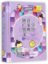 Image of 三字经 百家姓 增广贤文 - Sānzìjīng bǎi jiā xìng zēng guǎng xián wén