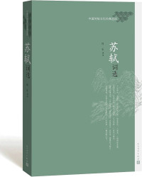 Image of 苏轼词选 -  sūshì cí xuǎn