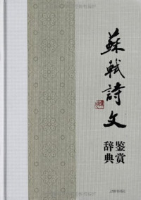 Image of 苏轼诗文鉴赏辞典-Sūshì shī wén jiànshǎng cídiǎn