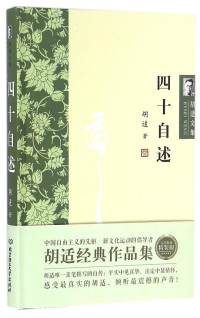Image of 四十自述 - Sìshí zìshù