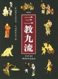 Image of 三教九流-SAN JIAO JIU LIU