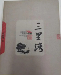 Image of 三里湾-SAN LI WAN