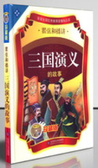 Image of 三国演义的故事-SANGUO YANYI DE GUSHI 
CD