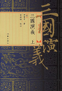 Image of 三国演义（上）-SANGUO YANYI (SHANG)