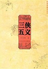 Image of 三五侠义-SANWU XIAYI