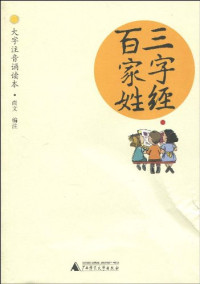 Image of 三字经 百家姓-SANZIJING BAIJIAXING