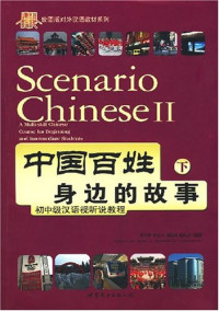 Image of 初中级汉语视听说教程 中国百姓身边的故事（下）-SCENARIO CHINESE II