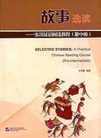 Image of 故事选读：实用汉语阅读教程（准中级）-SELECTED STORIES :A PRACTICAL CHINESE READING COURSE (PRE-INTERMEDIATE)
