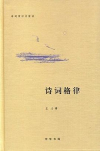 Image of 诗词格律 - Shīcí gélǜ