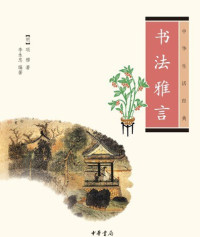 Image of 书法雅言 - Shūfǎ yǎ yán