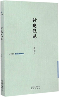 Image of 诗境浅说 - Shī jìng qiǎnshuō