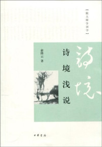 Image of 诗境浅说-Shī jìng qiǎnshuō