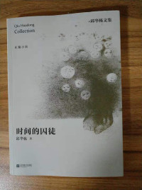 Image of 时间的囚徒；邱华栋文集 - Shíjiān de qiútú; qiūhuádòng wénjí