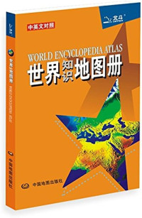 Image of 世界知识地图册-中英文对照 - Shìjiè zhīshì dìtú cè-zhōng yīngwén duìzhào