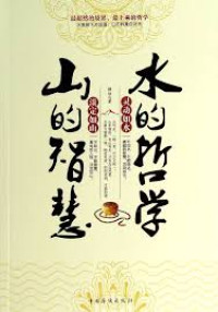 Image of 山的智慧，水的哲学 - Shān de zhìhuì, shuǐ de zhéxué