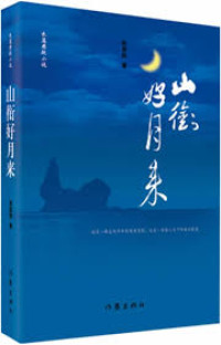 Image of 山衔好月来 - Shān xián hǎo yuè lái