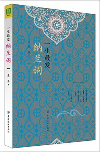 Image of 生最爱纳兰词 - Shēng zuì ài nà lán cí