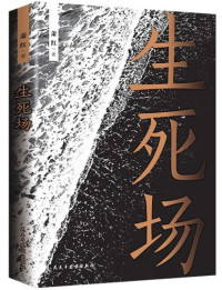 Image of 生死场 - Shēngsǐ chǎng