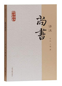 Image of 尚书译注-Shàngshū yìzhù