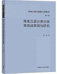 Image of 商务汉语分类分级常用词常用句研究 - Shāngwù hànyǔ fēnlèi fēnjí chángyòng cí chángyòng jù yánjiū