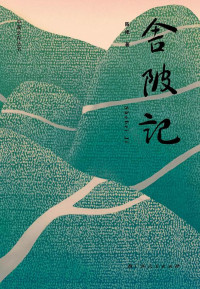 Image of 舍陂记 - Shě pí jì