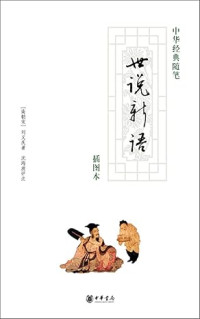 Image of 世说新语-Shì shuō xīn yǔ