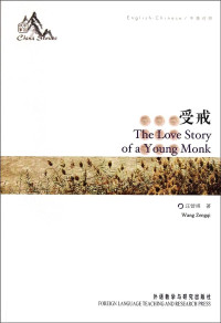 Image of 受戒（中英对照）- Shòujiè (zhōng yīng duìzhào)