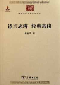 Image of 诗言志辨 经典常谈-Shī yán zhì biàn jīngdiǎn cháng tán