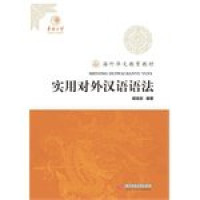 Image of 实用对外汉语语法-Shíyòng duìwài hànyǔ yǔfǎ