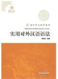 Image of 实用对外汉语语法 - Shíyòng duìwài hànyǔ yǔfǎ