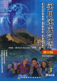Image of 实用速成汉语 第二版 - Shíyòng sùchéng hànyǔ dì èr bǎn