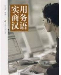 Image of 实用商务汉语 - Shíyòng shāngwù hànyǔ
