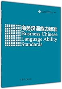 Image of 商务汉语能力标准 - SHANGWU HANYU NENGLI BIAOZHUN
