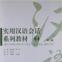 Image of 实用汉语会话系列教材-SHIYONG HANYU HUI HUA XILIE JIAOCAI