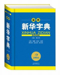 Image of 实用新华字典-SHIYONG XINHUA ZIDIAN