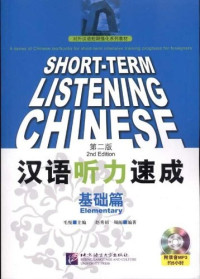 Image of 汉语听力速成（初级篇）第二版-SHORT-TERM LISTENING CHINESE (IELEMENTARY) 2ND EDITION