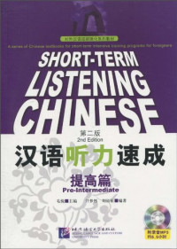 Image of 汉语听力速成（提高篇）第二版-SHORT-TERM LISTENING CHINESE (PRE-INTERMEDIATE) 2ND EDITION