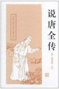 Image of 说唐全传-Shuō tángquánchuán