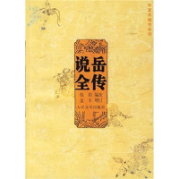 Image of 说岳全传-SHUO YUE QUANZHUAN